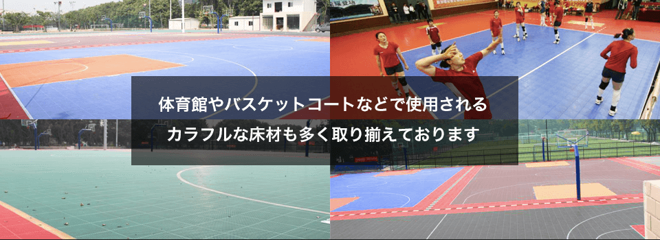 体育館やバスケットコートなどで使用されるカラフルな床材も多く取り揃えております